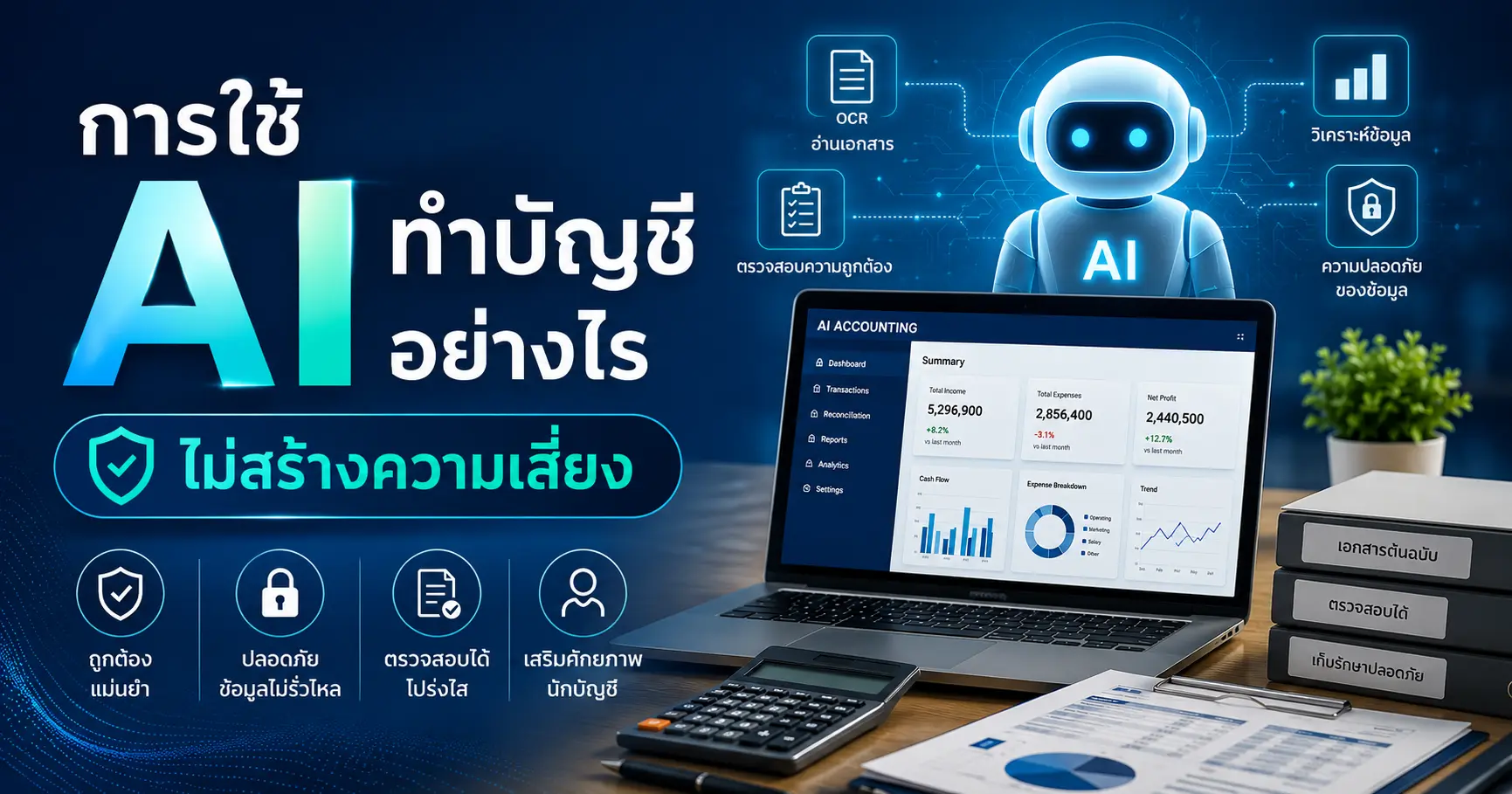 การใช้ AI ทำบัญชี